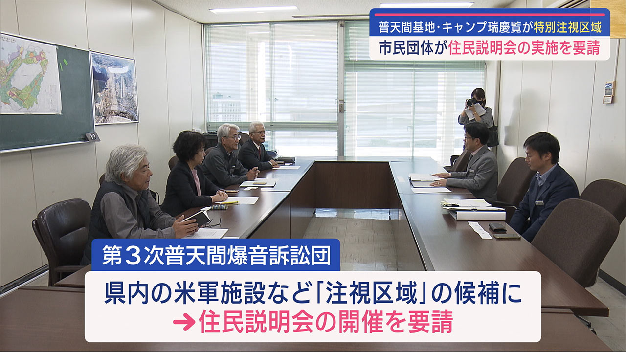 土地規制法で普天間基地・キャンプ瑞慶覧が特別注視区域に　市民団体が住民説明会の実施を要請