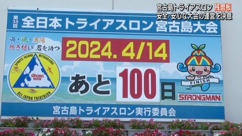 宮古島 4月14日に開催「トライアスロン大会」残暦板でカウントダウン