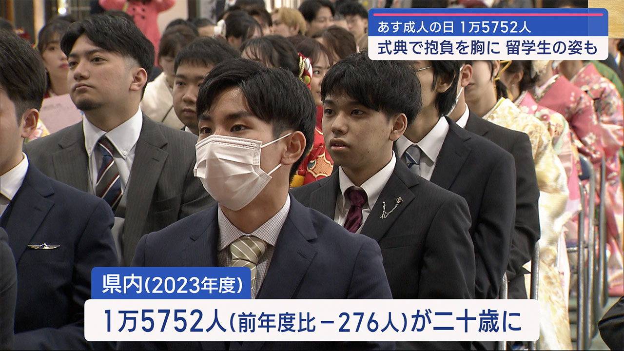 あす成人の日　県内は１万５７５２人が二十歳に