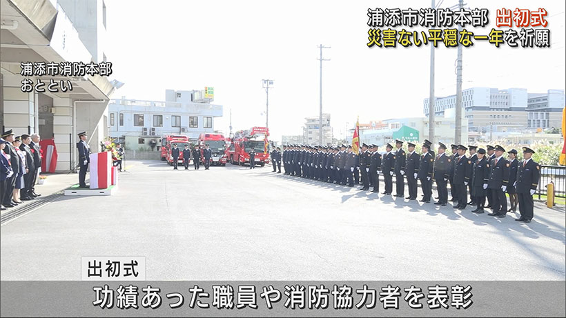 災害ない平穏な一年を祈願 浦添市消防本部で出初式