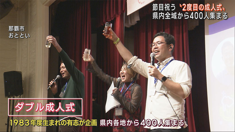 ４０歳の節目を祝う「ダブル成人式」 沖縄県内の各地から４００人集まる