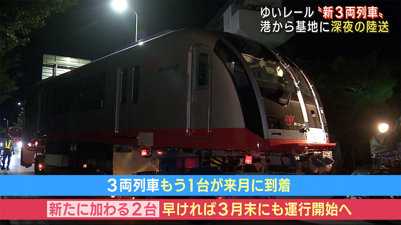 静まり返った深夜の移動劇　新たに増える「ゆいレール・３両列車」を陸送