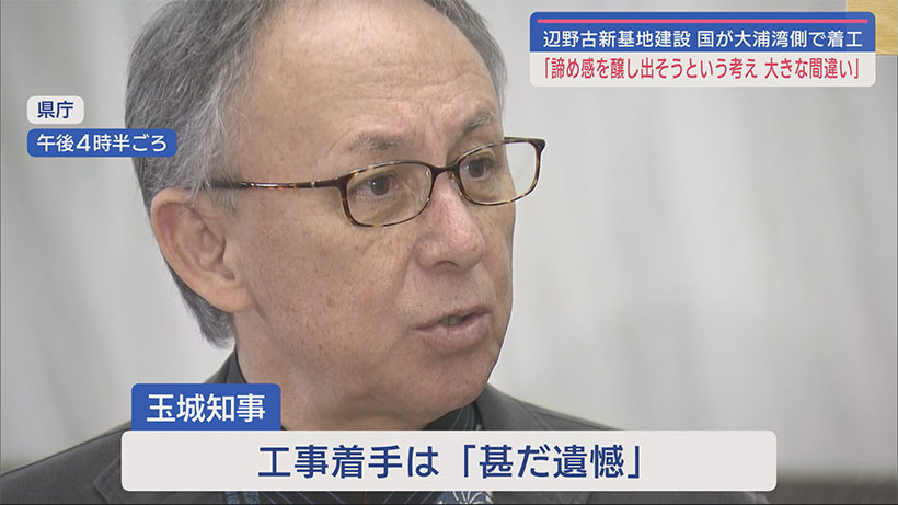 防衛局、軟弱地盤工事に着手／辺野古新基地建設／代執行経て承認後／知事「諦め感創出は誤り」