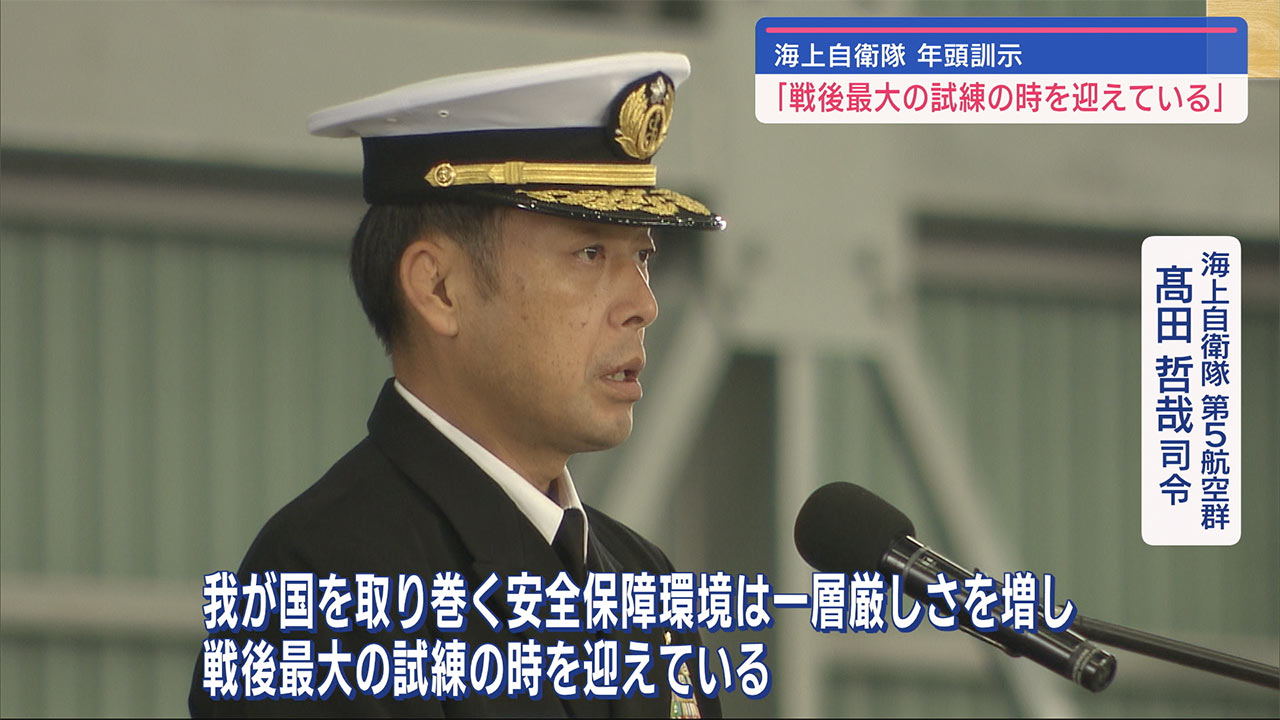 海上自衛隊那覇航空基地で年頭訓示「沖縄はインド太平洋地域の最前線」