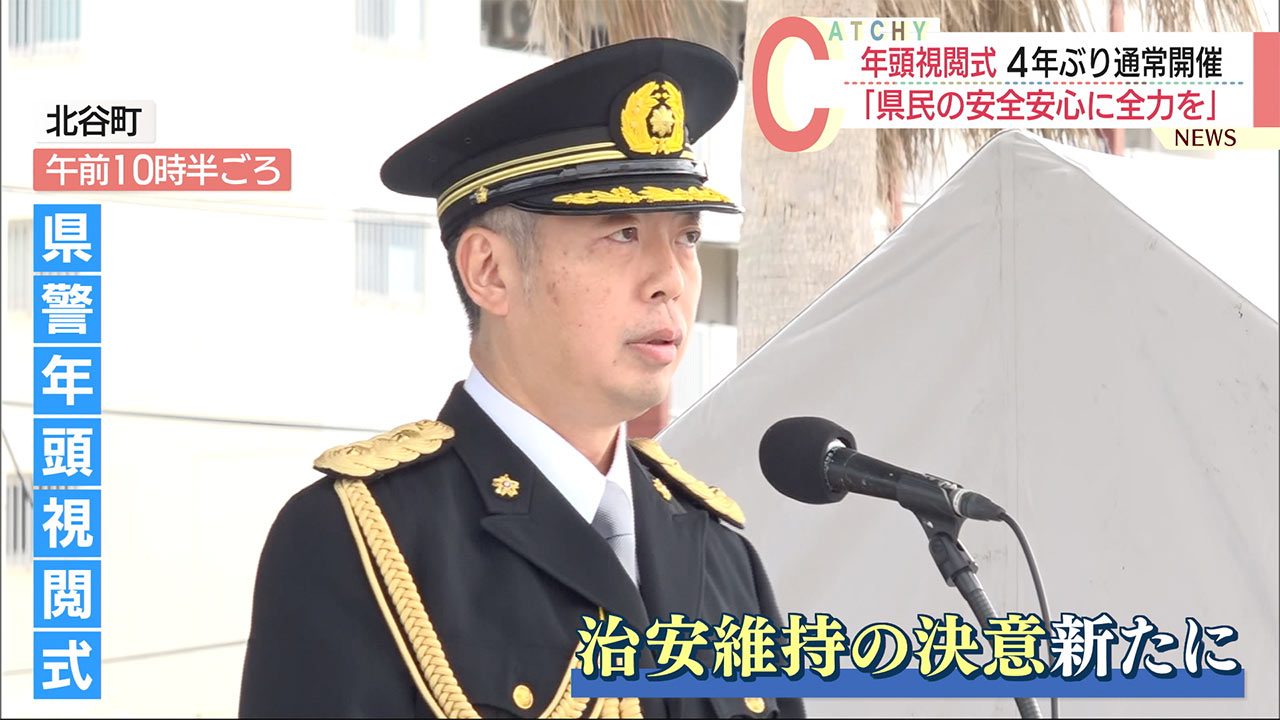 沖縄県警が年頭視閲式で治安維持に決意「県民の安全安心に全力を」