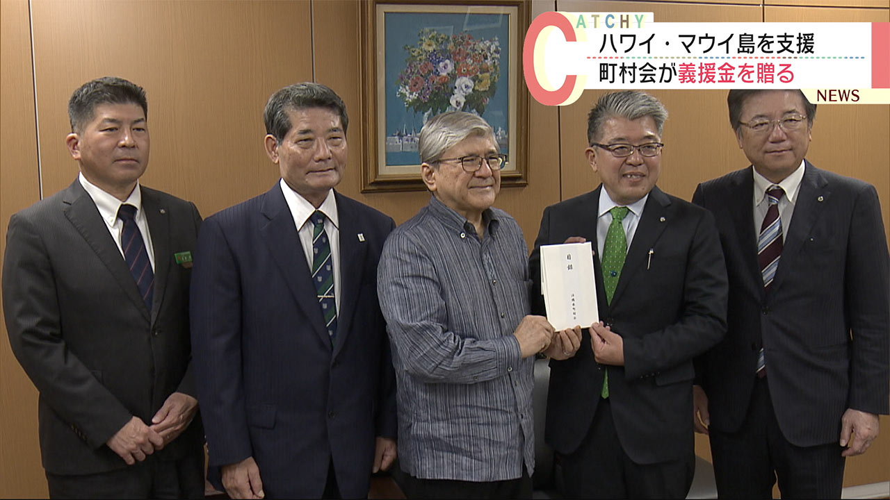 山火事で甚大被害のハワイ・マウイ島を沖縄から支援　町村会が支援金を贈る