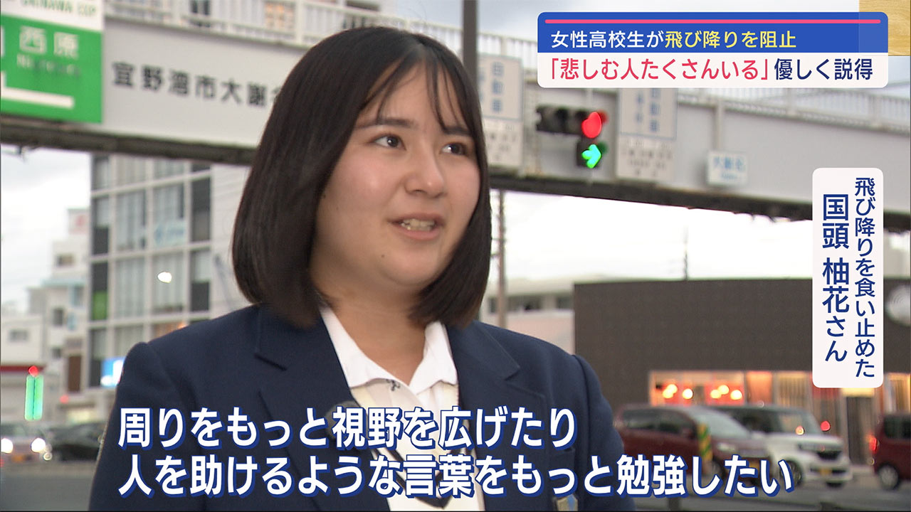 「悲しむ人たくさんいる」飛び降り阻止した女子高校生の勇気たたえる