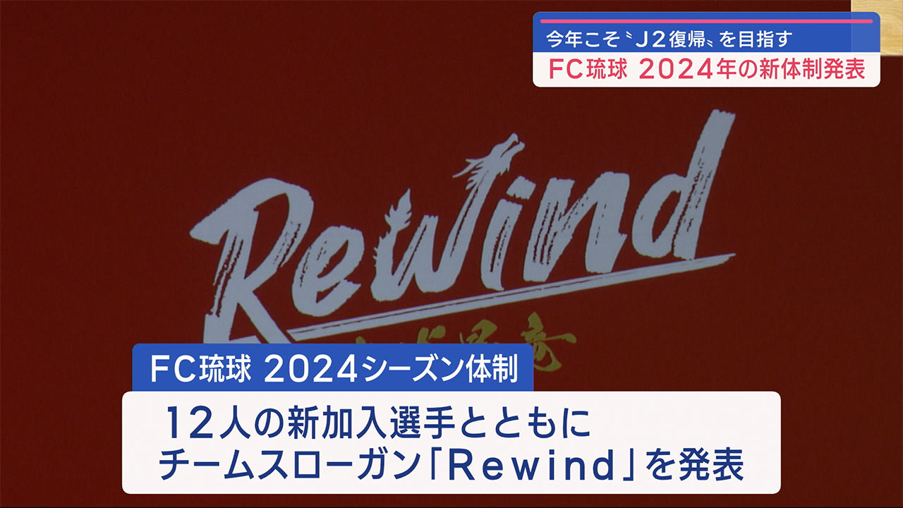 ＦＣ琉球２０２４新体制発表会「Ｒｅｗｉｎｄ」登り龍昇格誓う