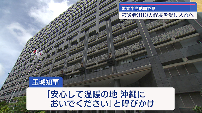 能登半島地震で沖縄県 被災者300人程度受け入れへ