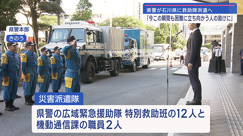沖縄県警が被災地に救助隊派遣へ 能登半島地震