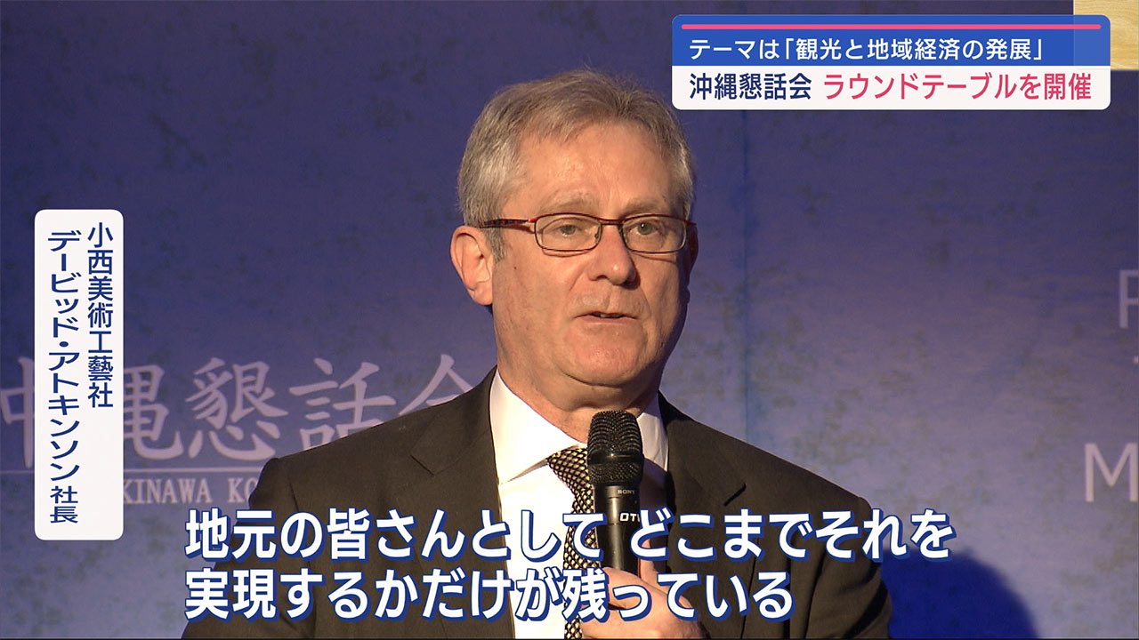 「観光と地域経済の発展」をテーマ　沖縄懇話会　ラウンドテーブルを開催
