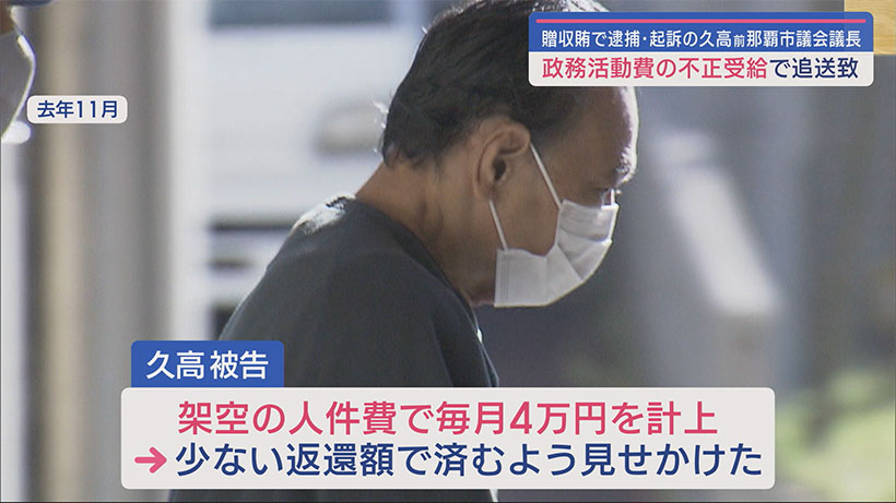 贈収賄で逮捕・起訴の久高前那覇市議会議長　政務活動費の不正受給で追送致