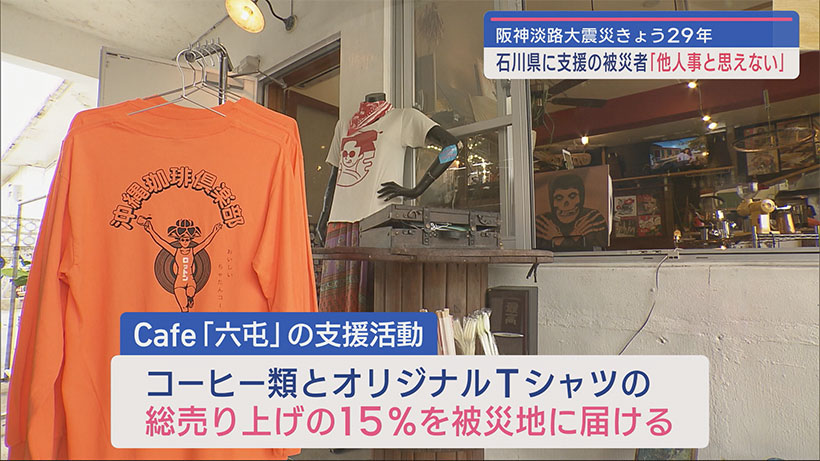 つながる支援のバトン 阪神淡路大震災を経験した人が能登半島地震の被災者支援に立ち上がる