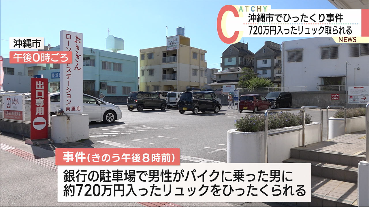 沖縄市でひったくり事件　現金７００万円あまりを取られる