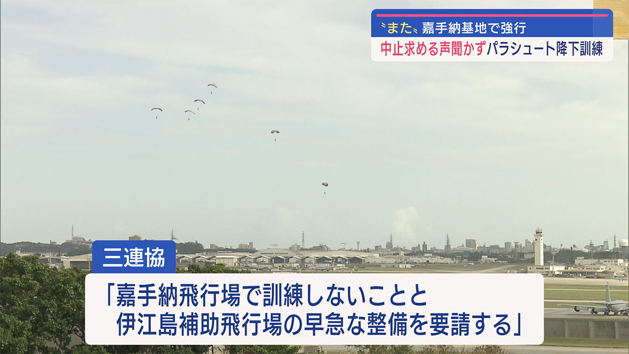 中止求める声を聞か…米軍「また」嘉手納基地で強行「パラシュート降下訓練」