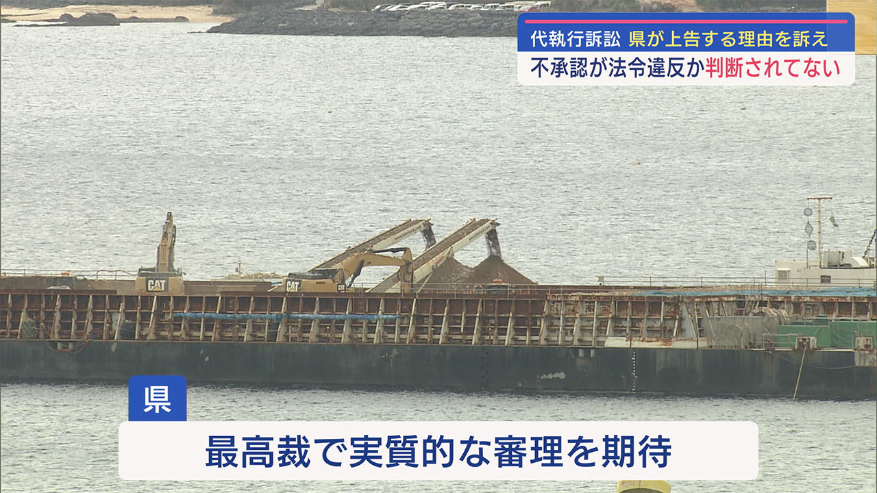 辺野古新基地建設〝代執行訴訟〟 県が最高裁に上告理由書を提出 実質的な審理を期待