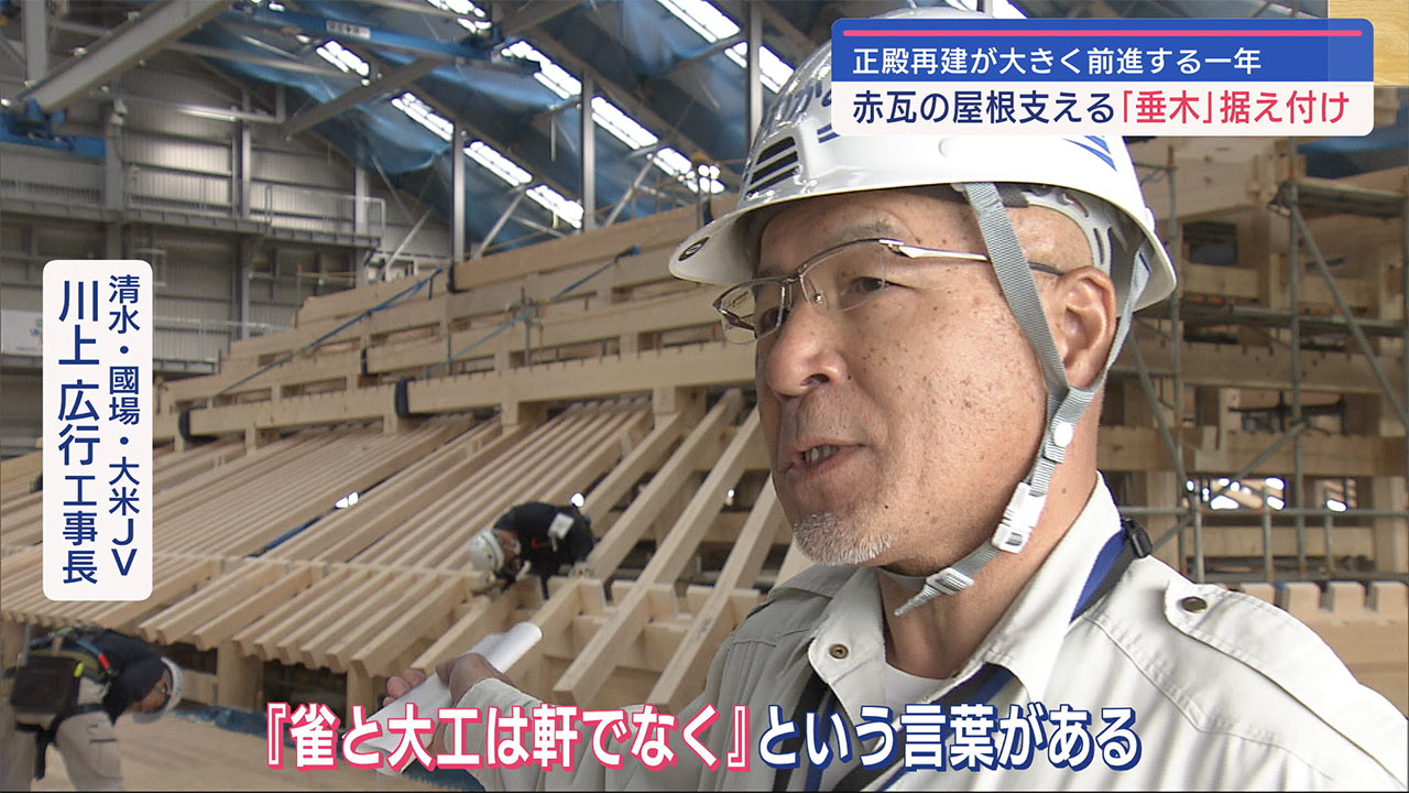 首里城正殿の赤瓦支える土台「垂木」の据え付け始まる　今年は再建工事の最盛期に