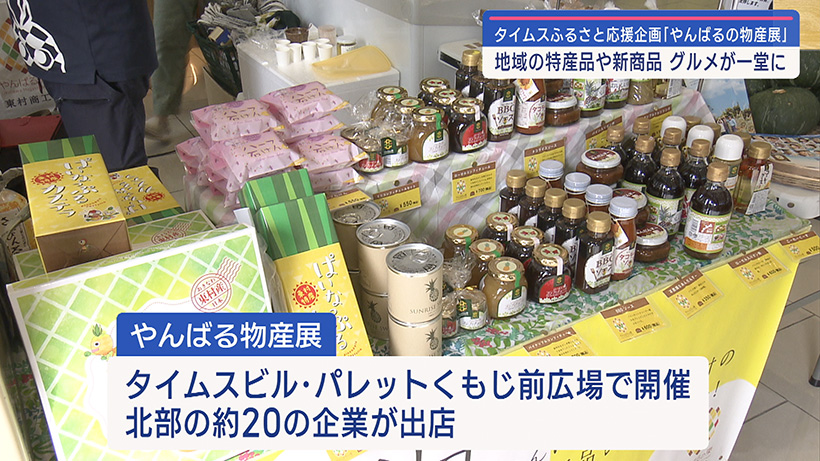 やんばる物産展