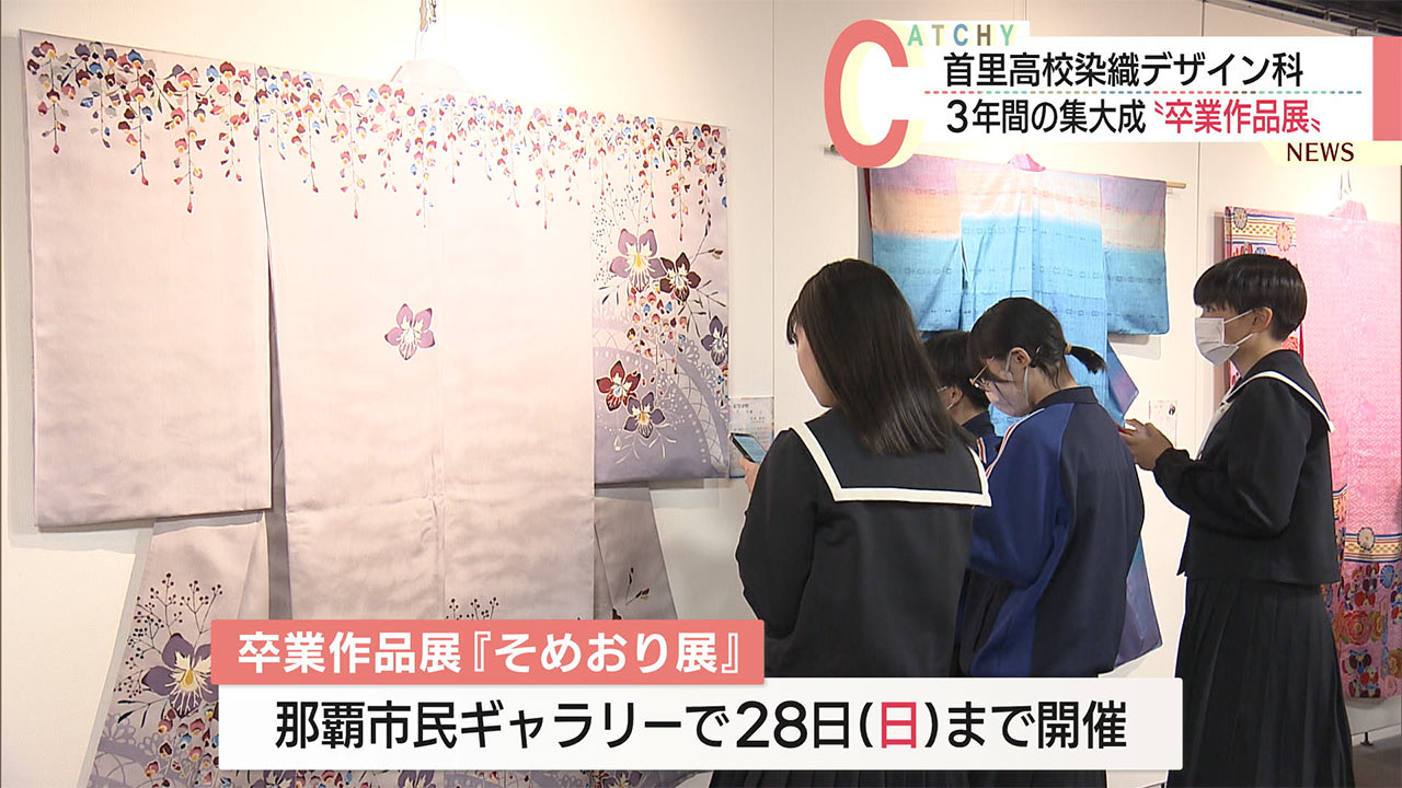 首里高染織デザイン科・卒業作品展「そめおり展」３６人の力作１６８点が並ぶ