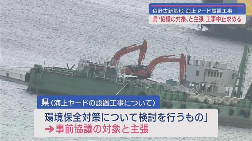 海上ヤード工事も「協議の対象」　県が沖縄防衛局に工事中止求める