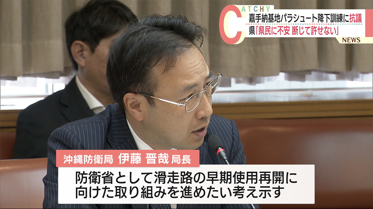 嘉手納基地でパラシュート降下訓練に沖縄県が抗議・要請「県民に不安 断じて許されない」米軍への働きかけ求める