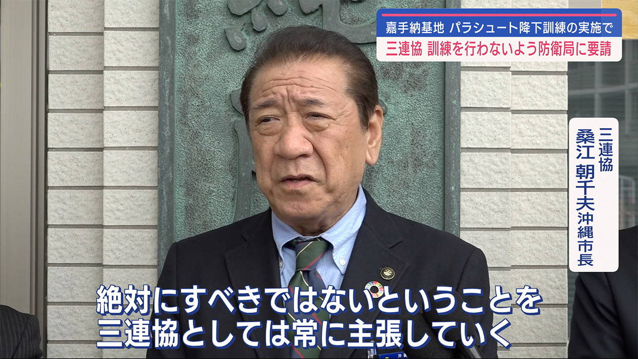 嘉手納飛行場でのパラシュート降下訓練受け　三連協が防衛局に抗議・要請