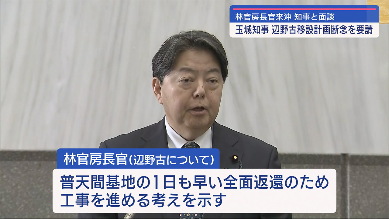 林官房長官が初来県　玉城知事と面談