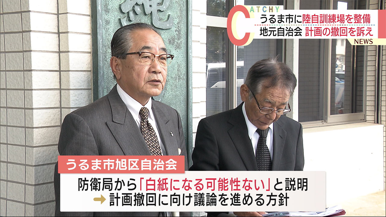 沖縄うるま市に自衛隊の訓練場整備　地元自治会が計画の見直しを申し入れ