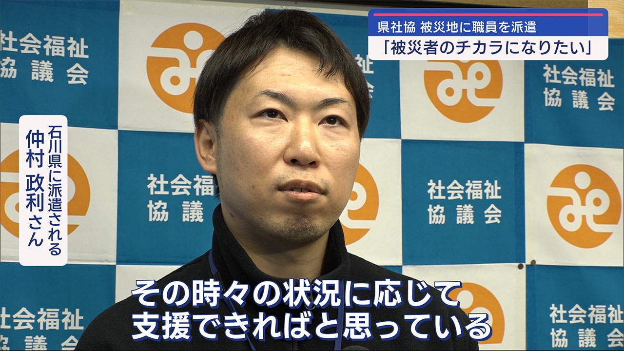 能登半島地震　被災者支援へ県社協の職員を派遣