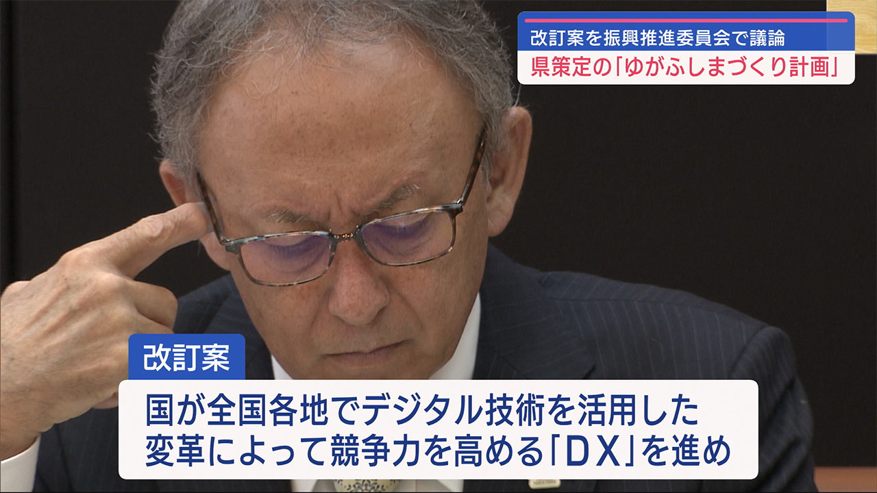 ゆがふしまづくり計画を改訂案を議論