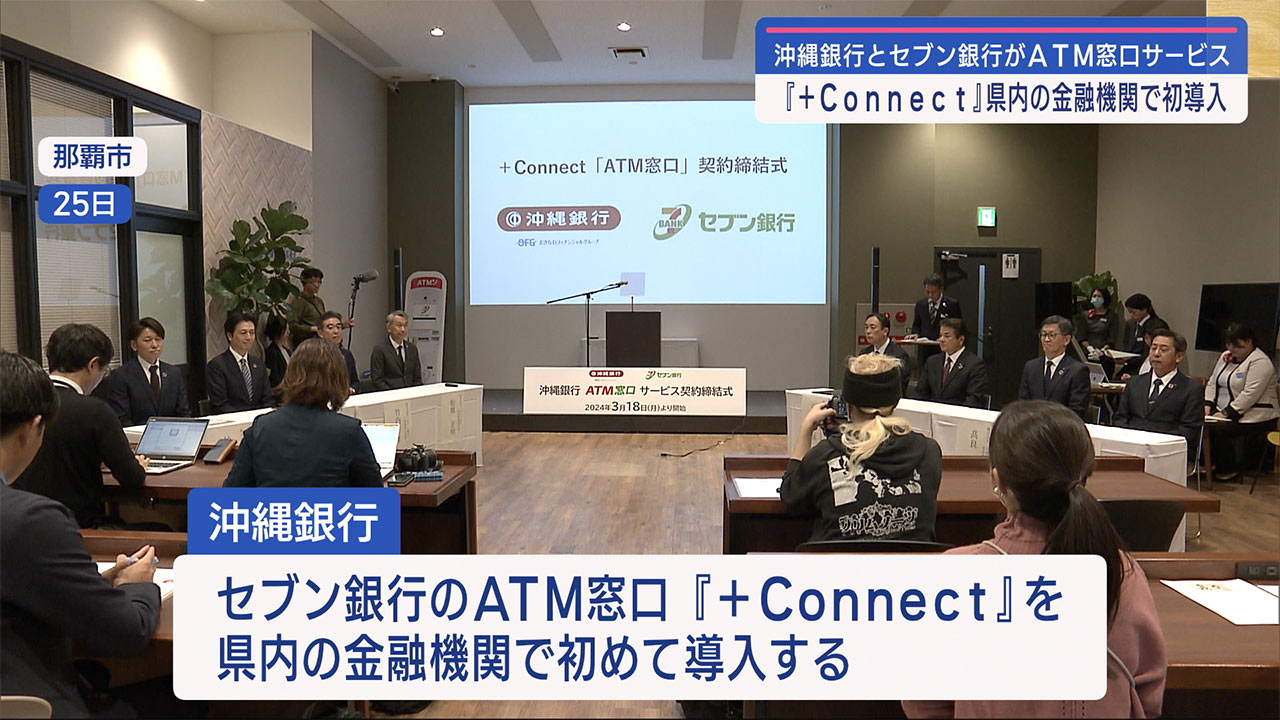 沖縄銀行とセブン銀行が「ＡＴＭ窓口サービス」で連携協定締結　ビジネスキャッチー