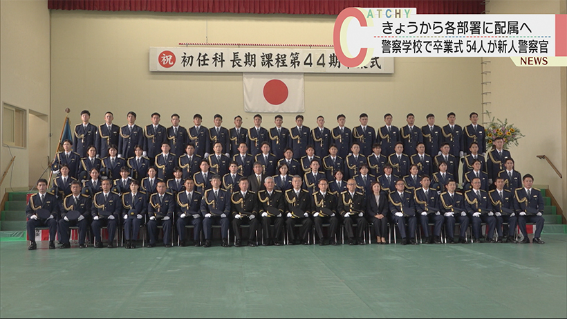 警察学校で５４人卒業　新人警察官誕生