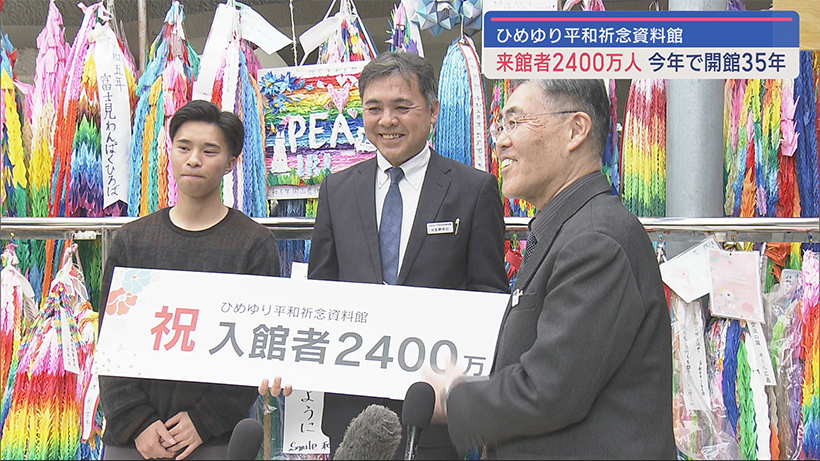 「ひめゆり平和祈念資料館」で来館者が２４００万人に 学徒の体験ともに戦争の悲惨さ・平和の尊さを発信