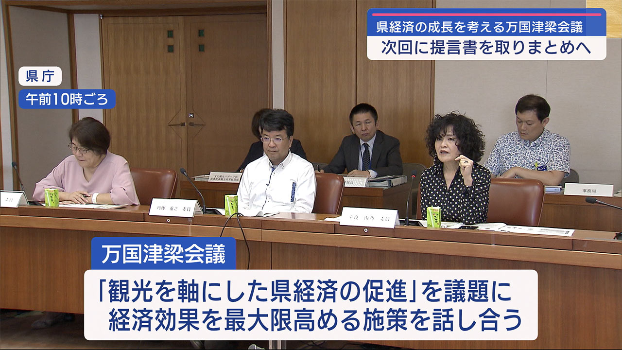 観光を軸に沖縄の経済成長を考える万国津梁会議　次回で提言書を取りまとめへ