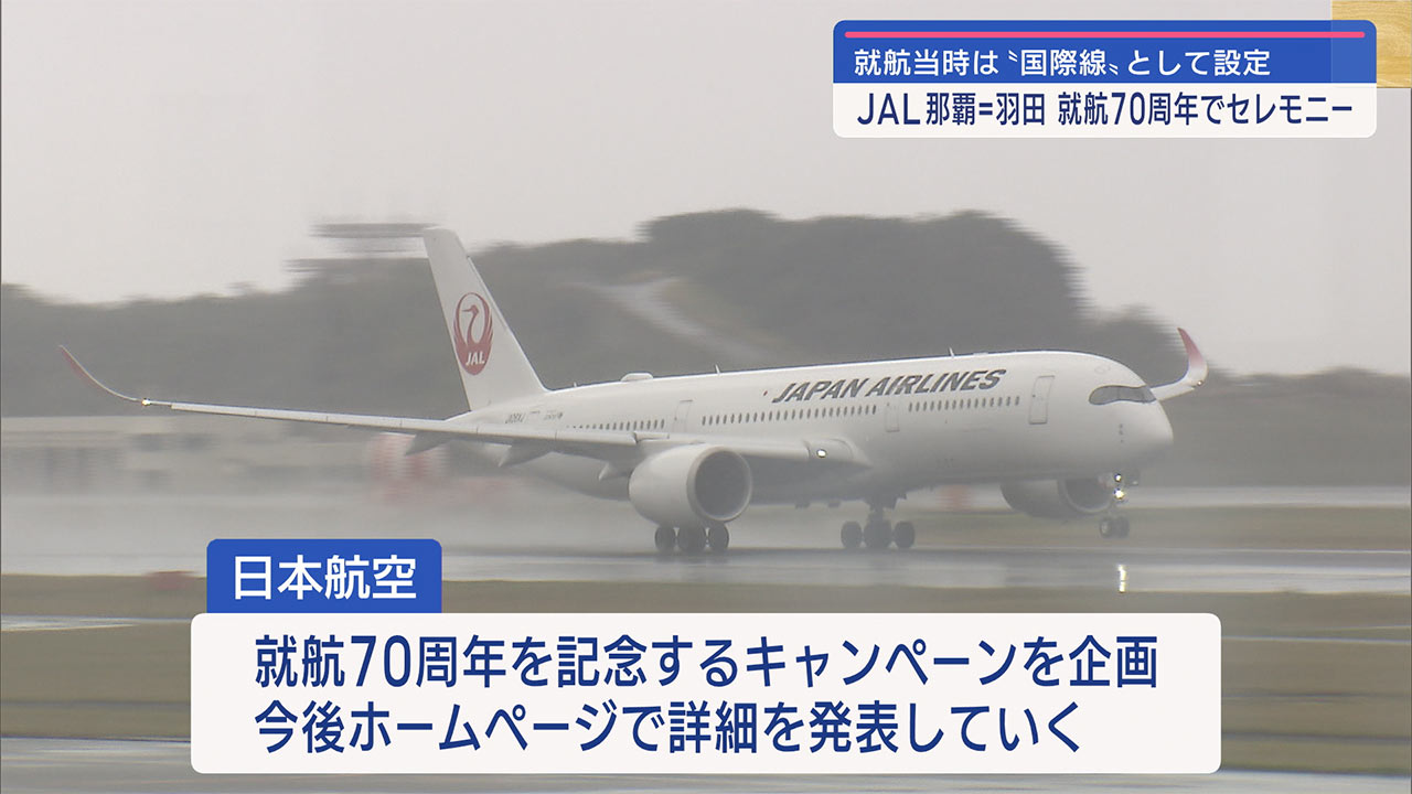 米統治下で就航　日本航空　羽田＝那覇線が就航７０周年