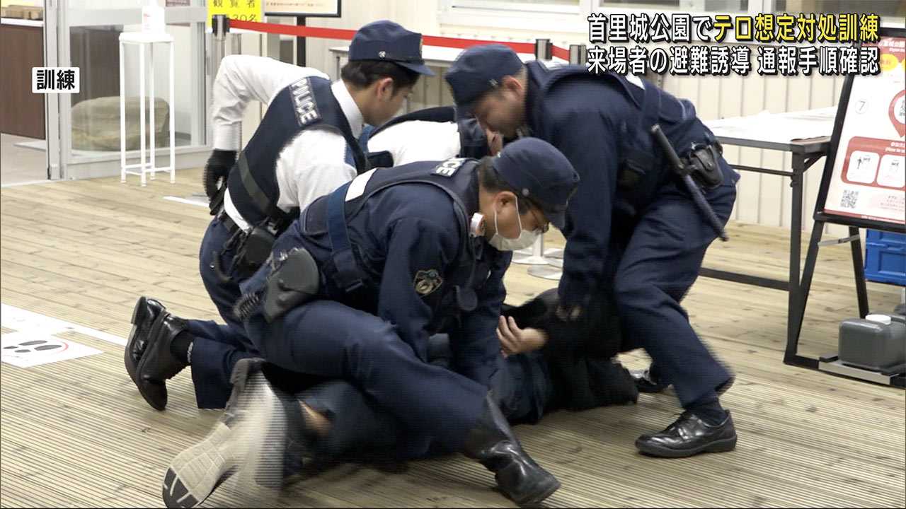 首里城公園でテロ対策訓練