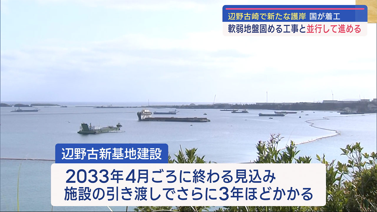 辺野古新基地建設　辺野古崎新たな護岸に着工　軟弱地盤固める工事と並行して進める