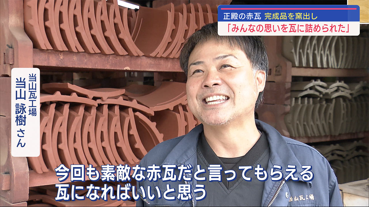 令和の正殿を彩る「赤瓦」最初の完成品を窯出し「みんなの思い詰められた」