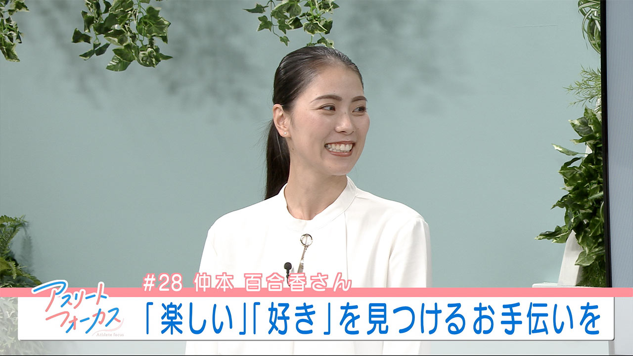 アスリートフォーカス第28回「楽しい」「好きだ」を見つけるお手伝いを　仲本百合香さん