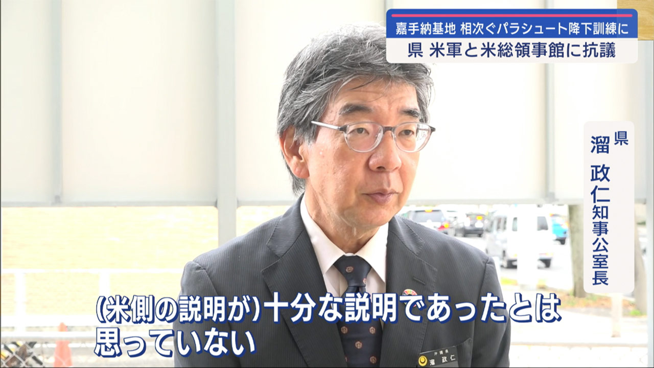 嘉手納基地での米軍パラシュート降下訓練　県が抗議