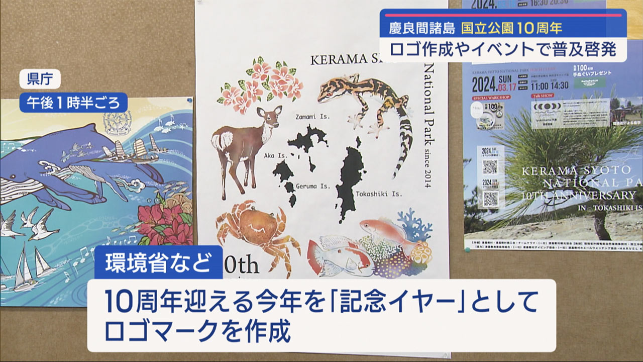 慶良間諸島国立公園指定１０周年　ロゴ作成など記念イベントを展開