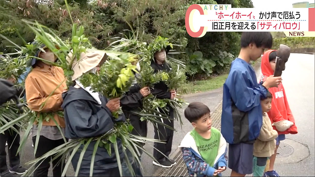 「ホーイホーイ」かけ声で厄を払って旧正月迎える 宮古島・上野野原「サティパロウ」