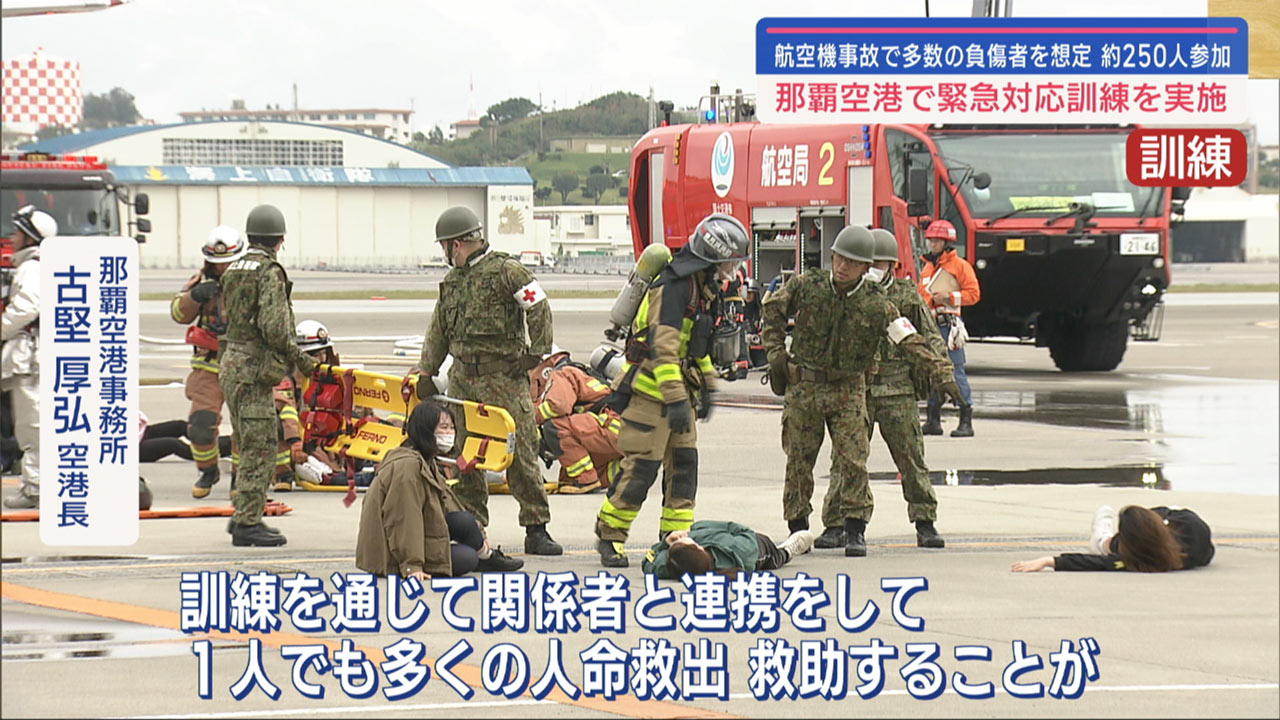 那覇空港で航空機事故を想定した訓練