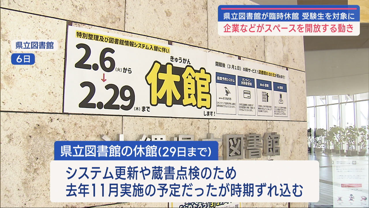 県立図書館の臨時休館に伴い施設の無料開放