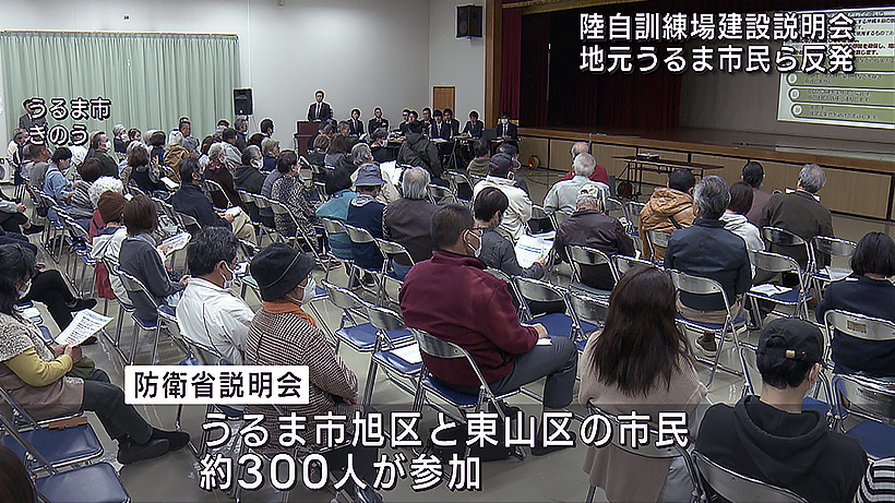 うるま市石川・陸自訓練場計画で住民説明会