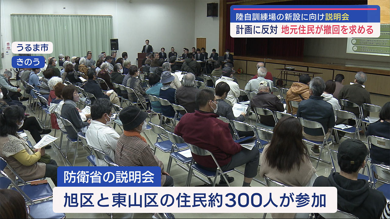 陸自訓練場の新設計画　沖縄うるま市石川で説明会　参加者から撤回求める声あがる