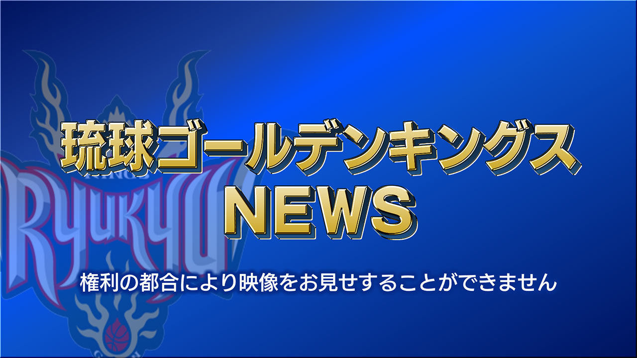 琉球ゴールデンキングス　北海道戦連勝　天皇杯準決勝への課題