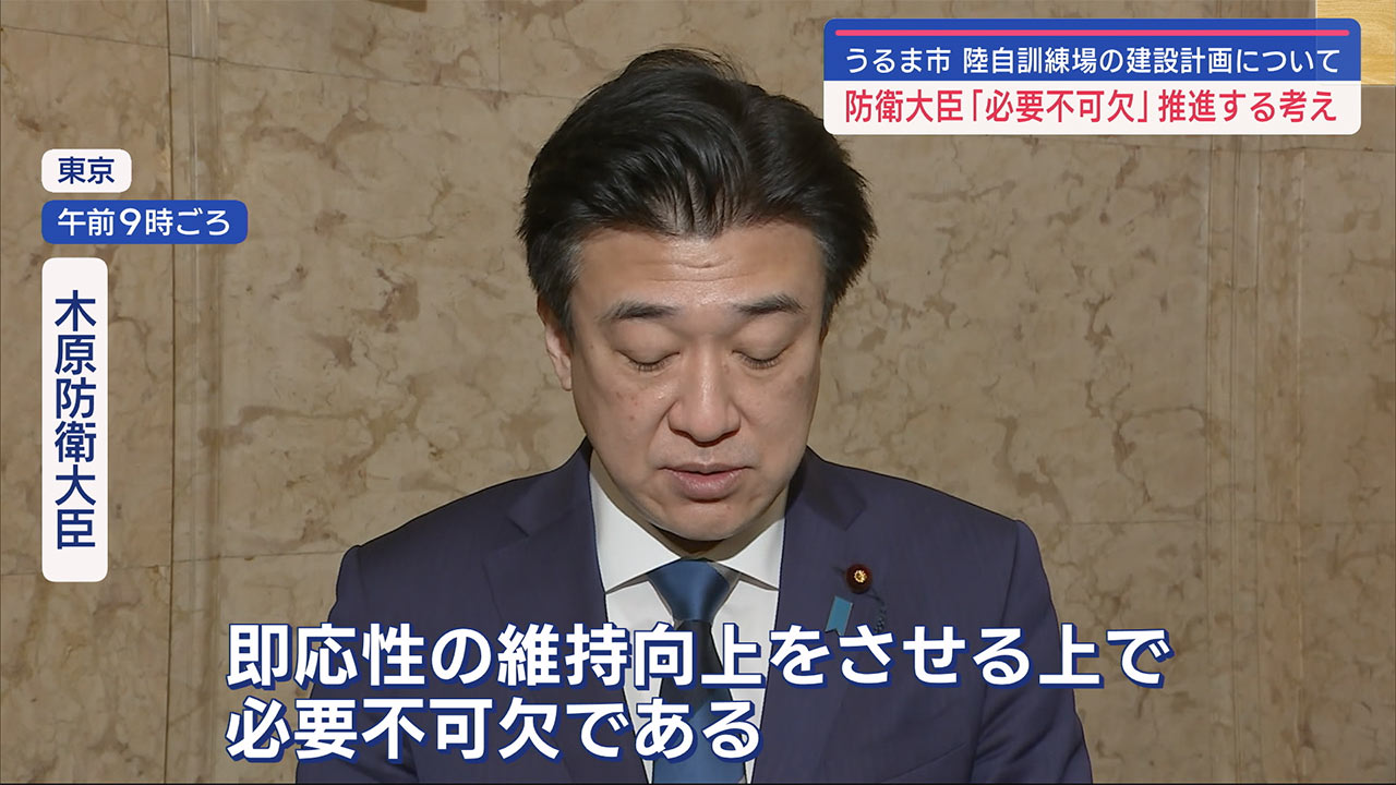 防衛大臣「必要不可欠」計画進める考え　うるま市陸自訓練場計画について