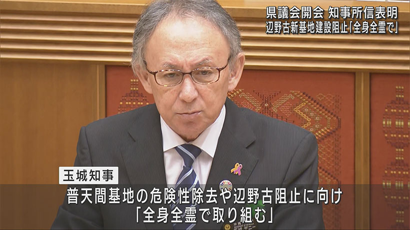 県議会２月定例会が開会　玉城知事が所信表明