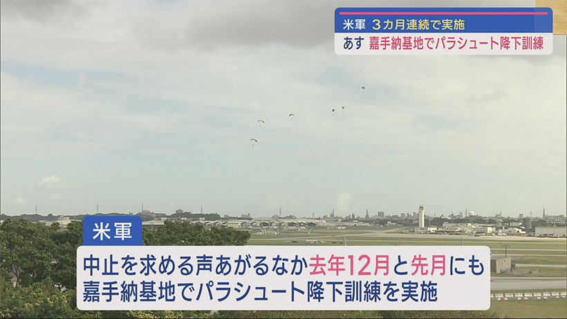 沖縄県など中止求めるなか ２月１５日に嘉手納基地で再びパラシュート降下訓練